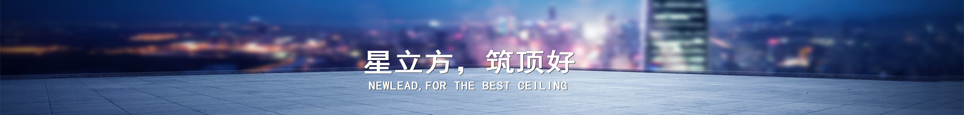 招商加盟-高晶板_负离子生态硅晶板_医院集成吊顶_嵌入式隔帘轨道_医用隔帘_湖北星立方科技有限公司【官网】